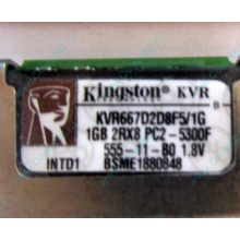 Серверная память 1024Mb (1Gb) DDR2 ECC FB Kingston PC2-5300F (Некрасовка)